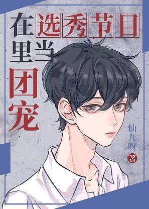 在选秀节目裏当团宠