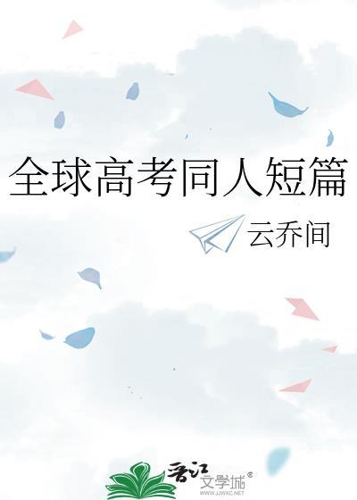 全球高考同人短篇