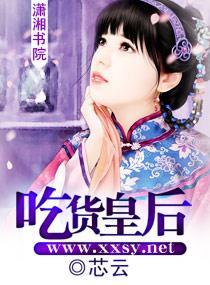吃货皇后