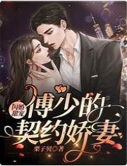 闪婚甜宠：傅少的契约娇妻