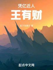 凭亿近人王有财