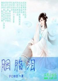 胭脂泪