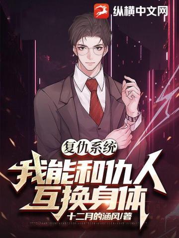 覆仇系统：我能和仇人互换身体