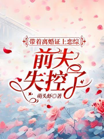 带着离婚证上恋综，豪门前夫失控了