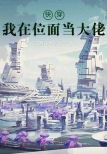 快穿：我在位面当大佬