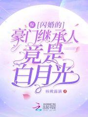 惊！闪婚的豪门继承人竟是白月光