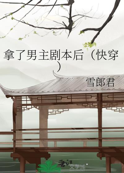 拿了男主剧本后（快穿）