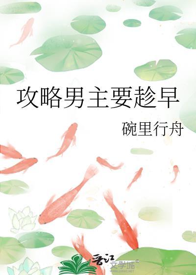 攻略男主要趁早