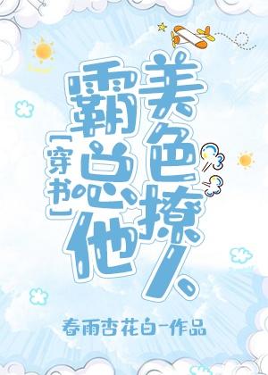 霸总他美色撩人[穿书]