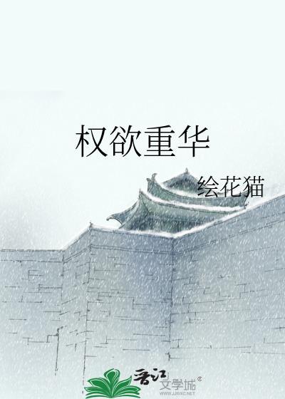 权欲重华
