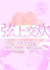 弦上交欢