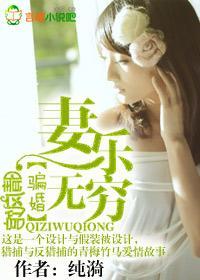 骗婚,妻乐无穷