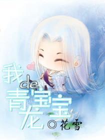 我的青龙宝宝