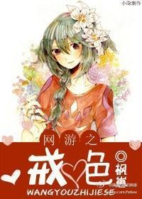 网游之戒色