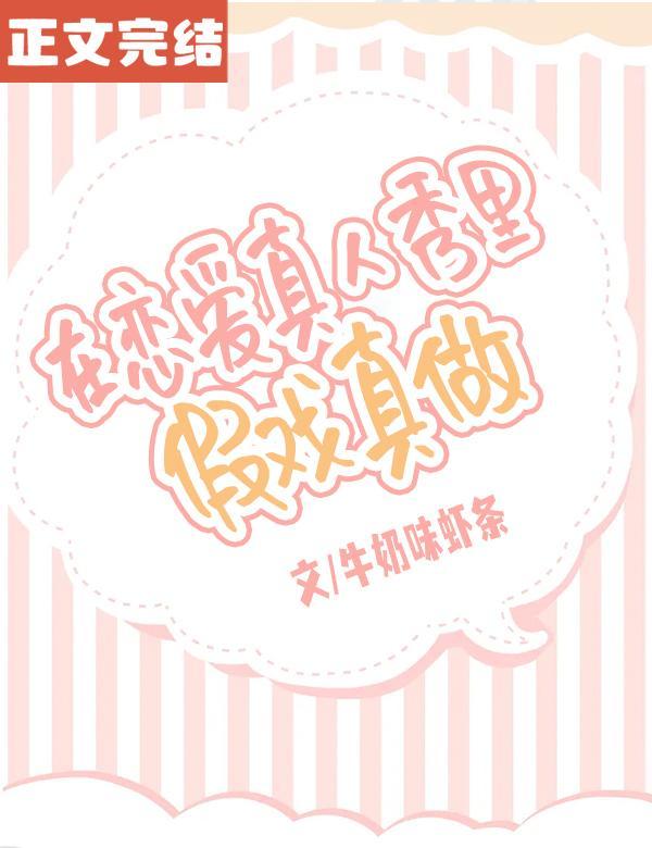 在恋爱真人秀裏假戏真做