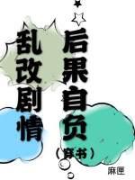 乱改剧情后果自负曲谙空云落