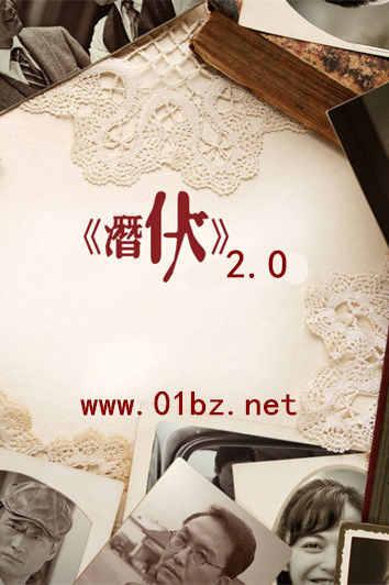 潜伏(加强版)
