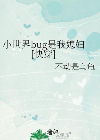 小世界bug是我媳妇[快穿]