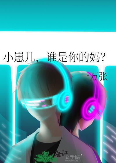 小崽儿，谁是你的妈