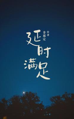 延时满足
