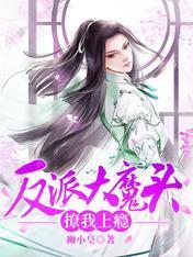 反派大魔头撩我上瘾