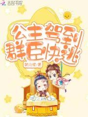 公主驾到群臣快逃