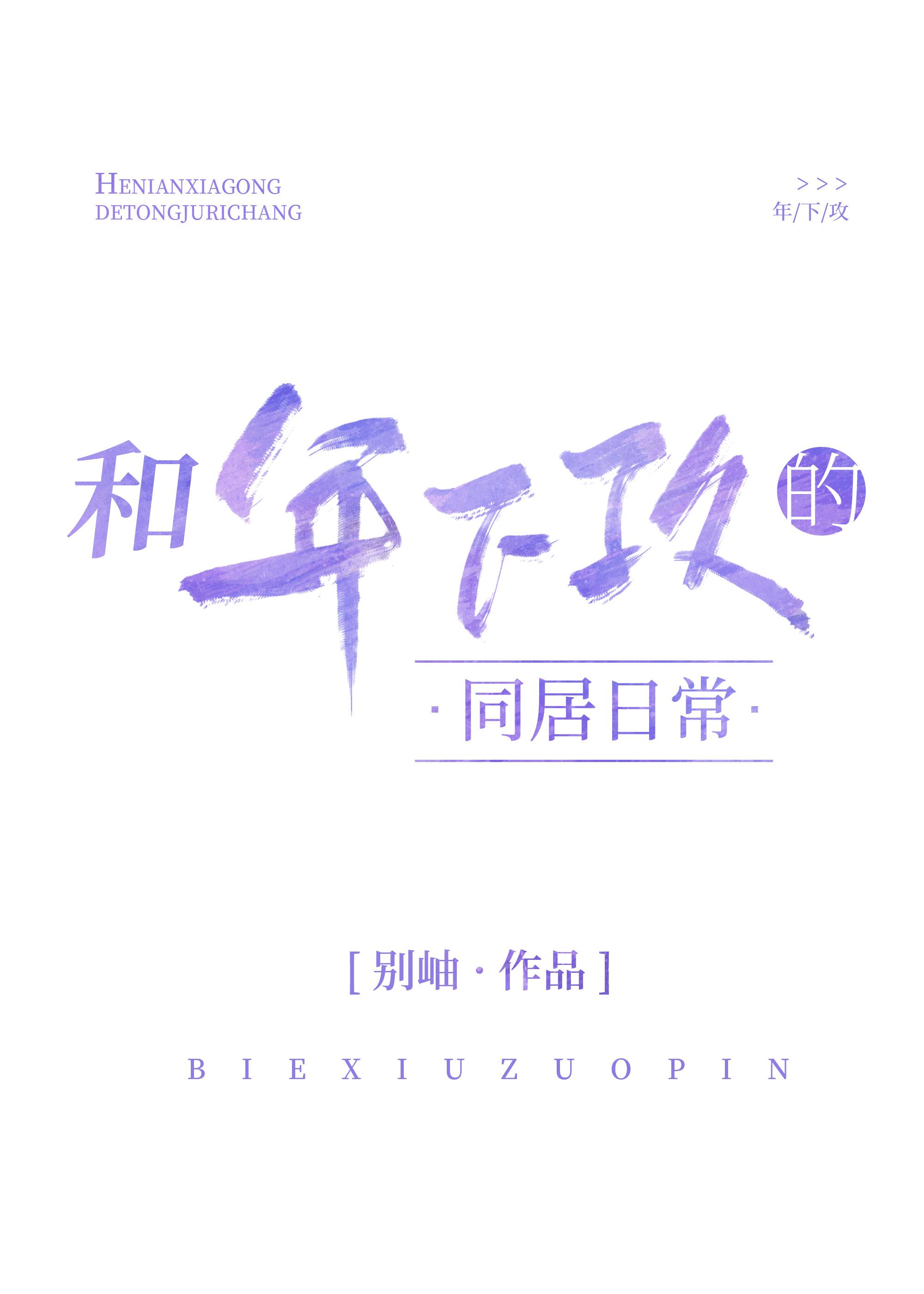 和年下攻的同居日常