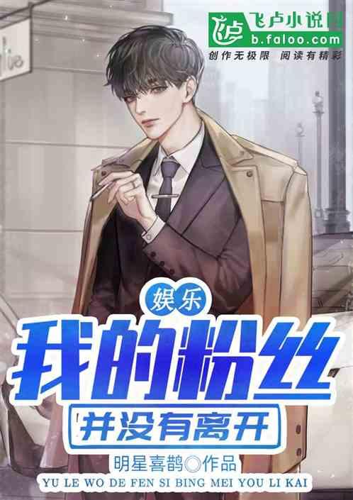 娱乐:我的粉丝并没有离开
