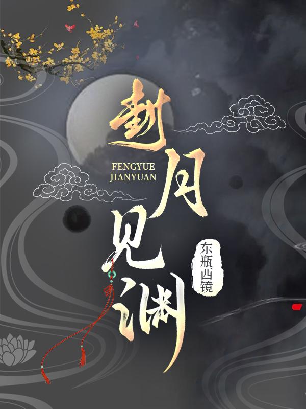 封月见渊