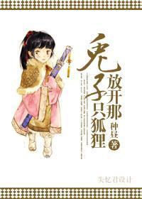 兔子,放开那只狐貍!