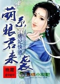 痞妃快逃,萌系狼君来袭!