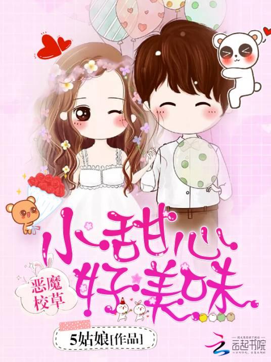 恶魔校草：小甜心，好美味