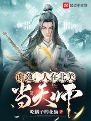 谢邀，人在北美当天师