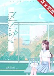 迟迟动心