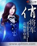 俏将军