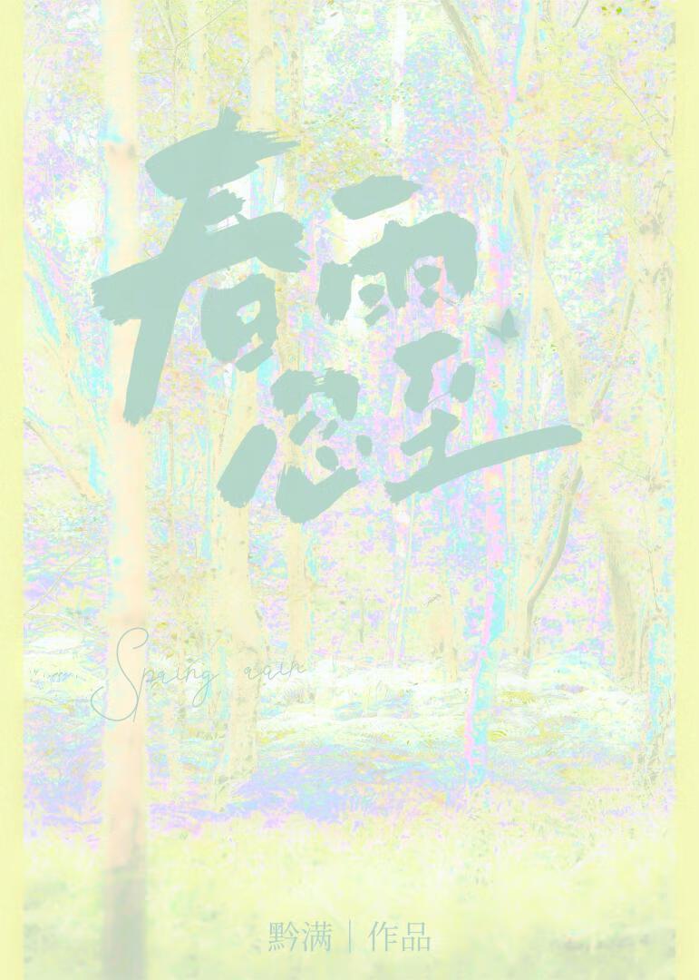 春雨忽至