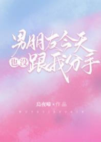 男朋友今天也没跟我分手