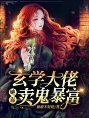 玄学大佬她靠卖鬼暴富