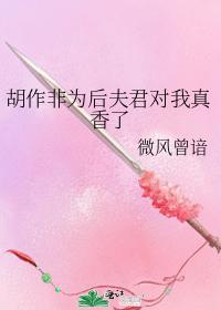 胡作非为后夫君对我真香了
