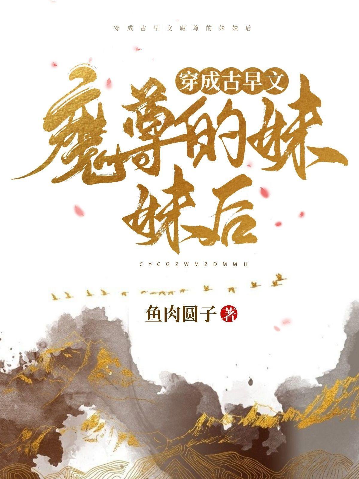 穿成古早文魔尊的咸鱼妹妹后