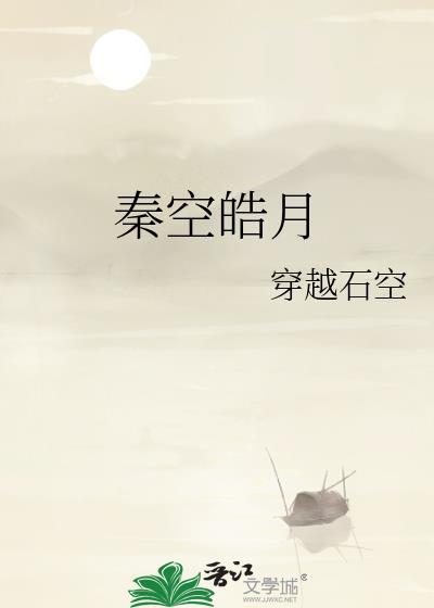 秦空皓月