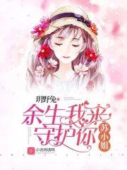 苏小姐，余生我来守护你