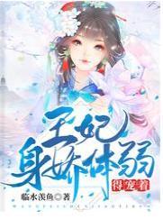 王妃身娇体弱，得宠着