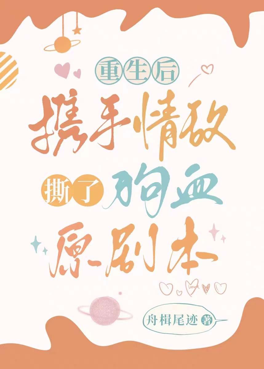 重生后撕了原剧本
