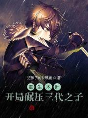 重生木叶,开局碾压三代之子