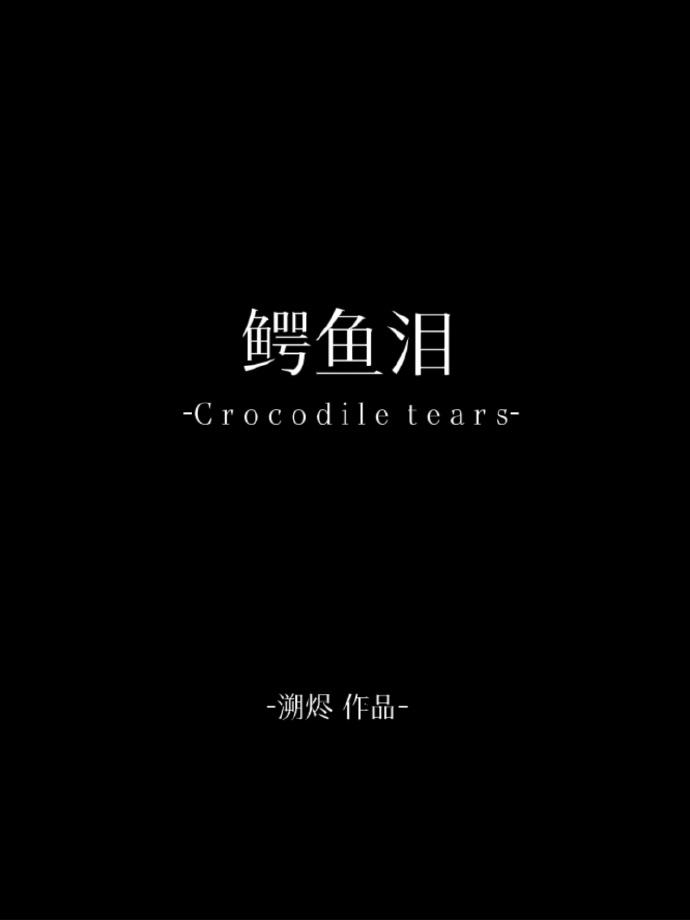鳄鱼泪