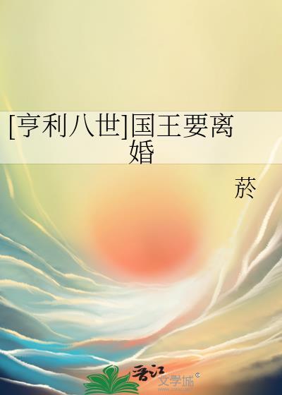 [亨利八世] 国王要离婚