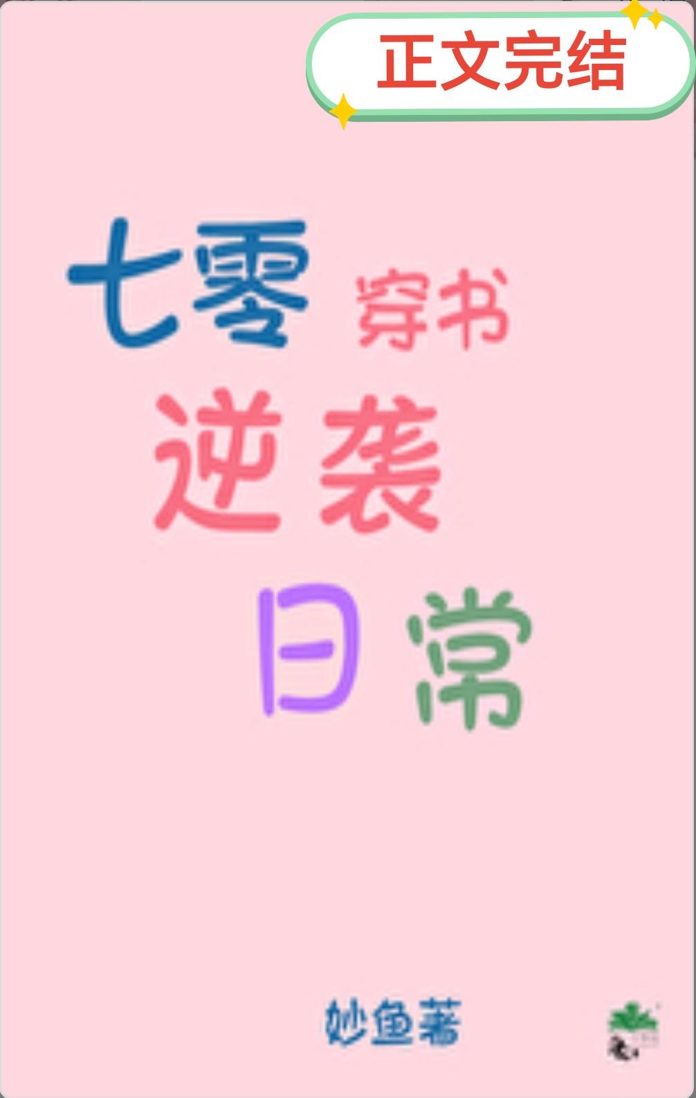 七零穿书逆袭日常