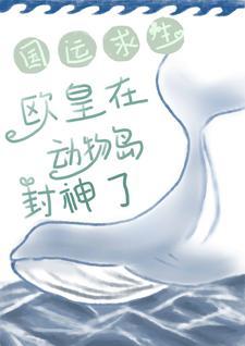 国运求生：欧皇在动物岛封神了