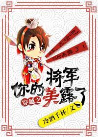 将军你的美露了（穿越）